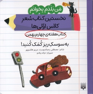 من بلدم بخوانم-کتاب چهارم بهمن-به سوسک ریزکمک کنید!